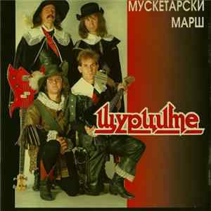 Щурците - Мускетарски Марш FLAC