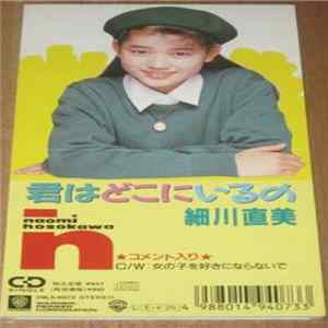 細川直美 - 君はどこにいるの FLAC