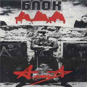 Алиса - Блок Ада FLAC