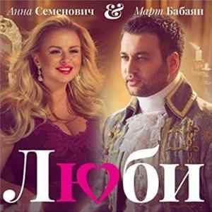 Анна Семенович & Март Бабаян - Люби FLAC