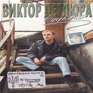 Виктор Петлюра - Судьба FLAC