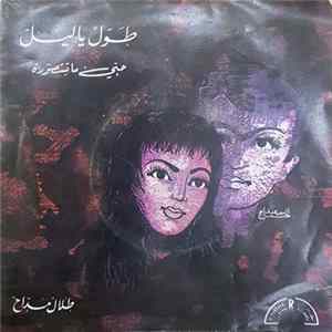 طلال مداح - طوّل يا ليل / حبي ما تتصوّره FLAC