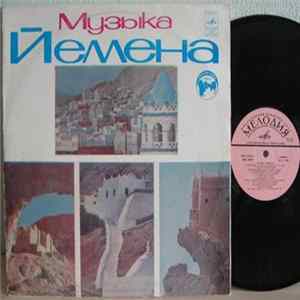 Various - Музыка Йемена. Традиционная И Классическая Йеменская Музыка = Music Of Yemen. Traditional And Classical Yemen Music FLAC