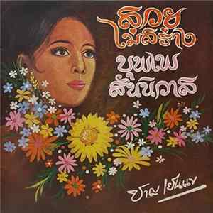 ชาญ เย็นแข - สวยไม่สร่าง / บุพเพสันนิวาส FLAC