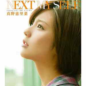 真野恵里菜 - Next My Self FLAC