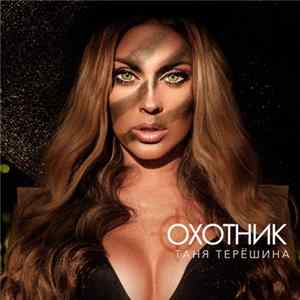Таня Терешина - Охотник FLAC
