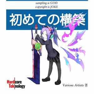 Various - 初めての構築 FLAC