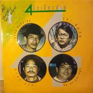 สุรชัย จันทิมาธร, มงคล อุทก, วิสา คัญทัพ, ปิยะ ตระกูลราษฎร์ - 4 ล้อเลี้ยวซ้าย FLAC