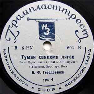 Засл. Держ. Капела НКО УССР "Думка" - Туман Хвилями Лягае / Закувала Та Сива Зозуля FLAC