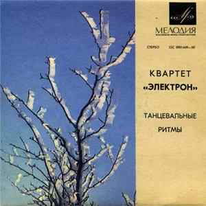 Квартет "Электрон" - Танцевальные Ритмы FLAC