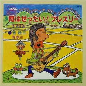 吉幾三 - 俺はぜったい！プレスリー FLAC