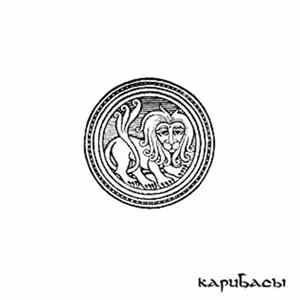 Карибасы - Мамам И Папам FLAC