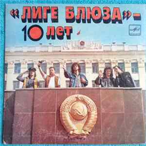 Лига Блюза - "Лиге Блюза" - 10 Лет FLAC