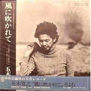 五木寛之 - 風に吹かれて [Kazeni Fukarete] FLAC