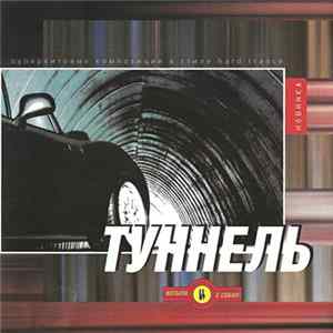 Various - Туннель FLAC