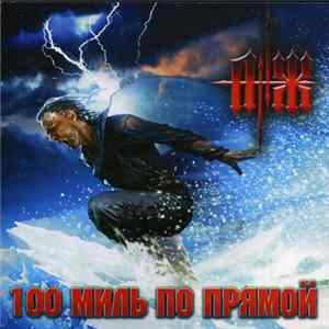 Анж - 100 Миль По Прямой FLAC