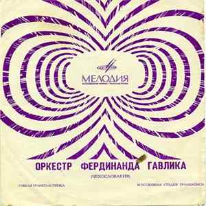 Оркестр Фердинанда Гавлика - Марш Театра «Семафор» FLAC