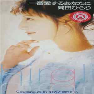 岡田ひらり - 一番愛するあなたに FLAC