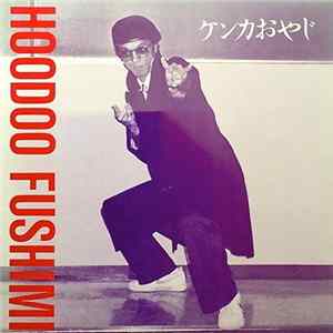 Hoodoo Fushimi - ケンカおやじ FLAC