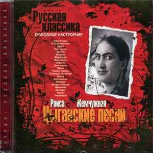 Раиса Жемчужная - Цыганские Песни FLAC