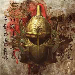 Dream Spirit = 夢靈 - General Triumphant = 將·軍 FLAC