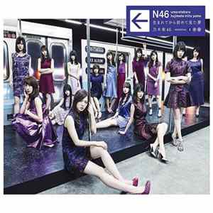 乃木坂46 - 生まれてから初めて見た夢 FLAC