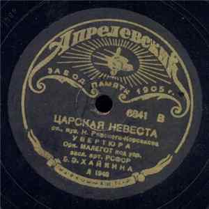 Орк. МАЛЕГОТ - Увертюра к оп. "Царская невеста" FLAC