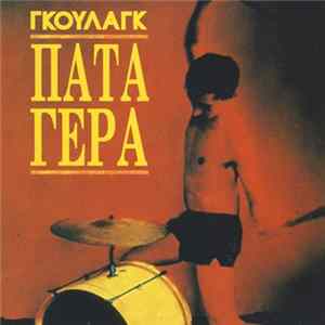 Γκούλαγκ - Πάτα Γερά FLAC