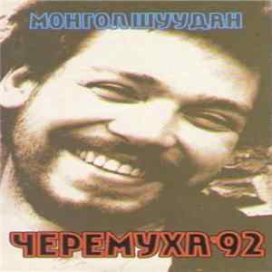 Монгол Шуудан - Черемуха '92 FLAC