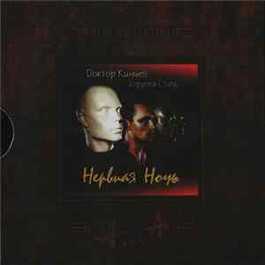 Доктор Кинчев И Группа Стиль - Нервная Ночь FLAC