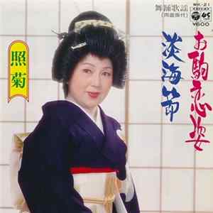 照菊 - お駒恋姿 / 淡海節 FLAC