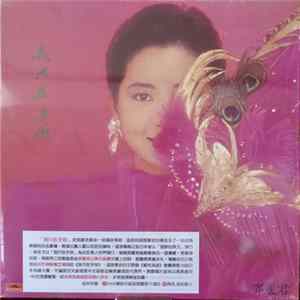 鄧麗君 - 我只在乎你 FLAC