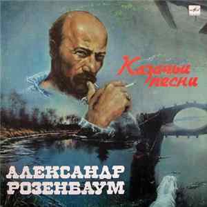 Александр Розенбаум - Казачьи Песни FLAC