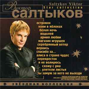 Виктор Салтыков - Звездная Коллекция FLAC