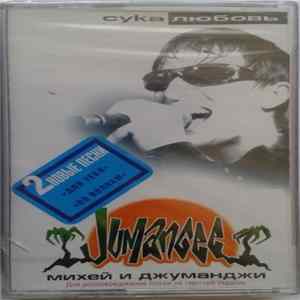 Михей И Джуманджи - Сука Любовь FLAC