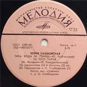 Юлия Пашковская - Тиха Вода FLAC