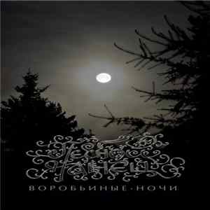 Лесной Танец - Воробьиные ночи FLAC