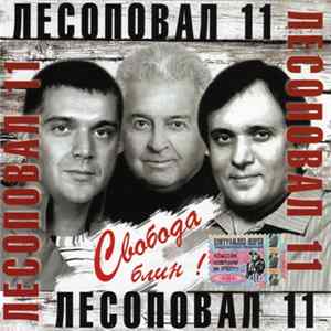 Лесоповал - Свобода, Блин! FLAC