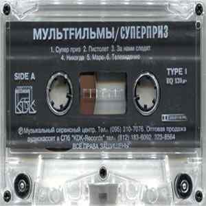 МультFильмы - Суперприз FLAC
