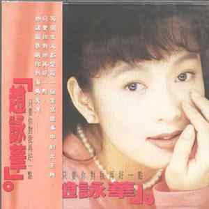 趙詠華 - 只要你對我再好一點 FLAC