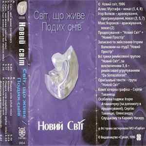 Новий Світ - Світ, Що Живе / Подих Снів FLAC