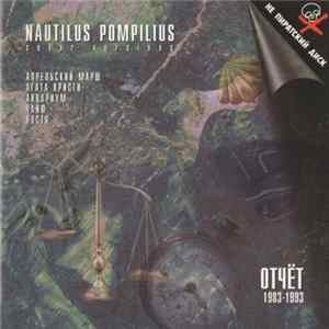Various - Nautilus Pompilius: Cover Versions. Отчёт 1983-1993 FLAC