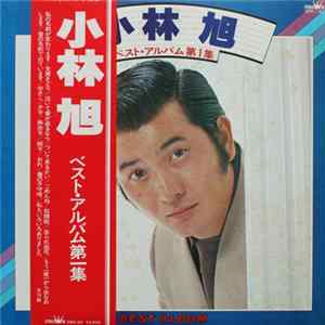 小林 旭 - ベスト・アルバム第1集 FLAC