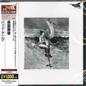 Katsutoshi Morizono - Bad Anima FLAC