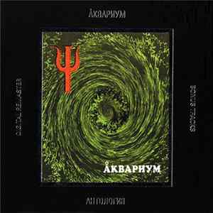 Åквариум FLAC