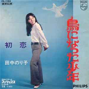 田中のり子 - 鳥になった少年 FLAC