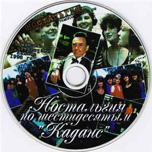 Ансамбль Эстрадной Песни "Каданс" - Ностальгия По Шестидесятым FLAC