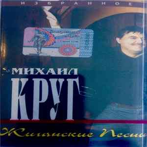 Михаил Круг - Жиганские Песни. Избранное FLAC