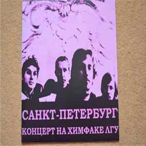 Санкт-Петербург - Концерт На ХимФаке ЛГУ.1972 FLAC
