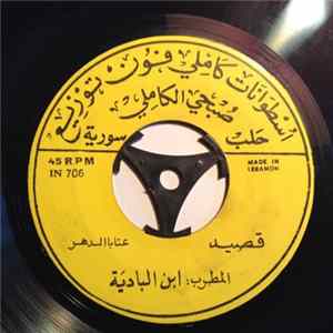 المطرب: ابن البادية - قصيد عتابا الدهر / عتابا الدهر FLAC